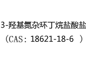 3-羟基氮杂环丁烷盐酸盐(CAS:12024-05-20)