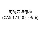 阿瑞匹坦母核(CAS:172024-05-20)